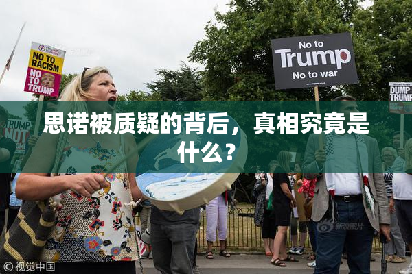 思诺被质疑的背后，真相究竟是什么？