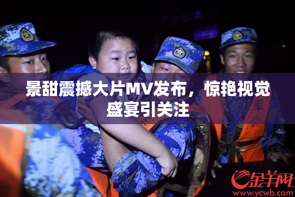 景甜震撼大片MV发布，惊艳视觉盛宴引关注