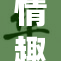 情趣店内温馨服务，引领夜晚激情体验