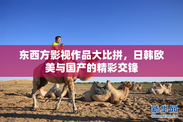 东西方影视作品大比拼，日韩欧美与国产的精彩交锋