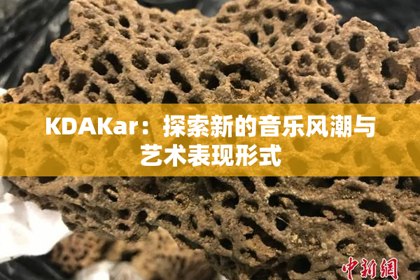 KDAKar：探索新的音乐风潮与艺术表现形式