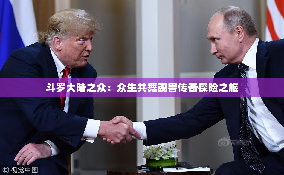 斗罗大陆之众：众生共舞魂兽传奇探险之旅