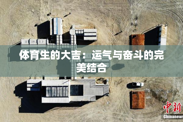 体育生的大吉：运气与奋斗的完美结合