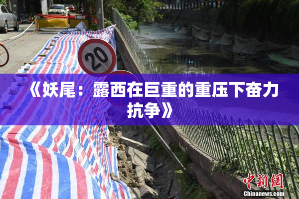 《妖尾：露西在巨重的重压下奋力抗争》