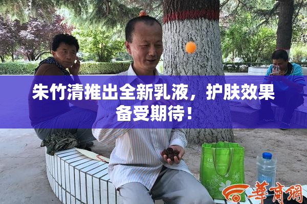 朱竹清推出全新乳液，护肤效果备受期待！