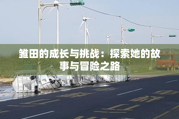 雏田的成长与挑战：探索她的故事与冒险之路