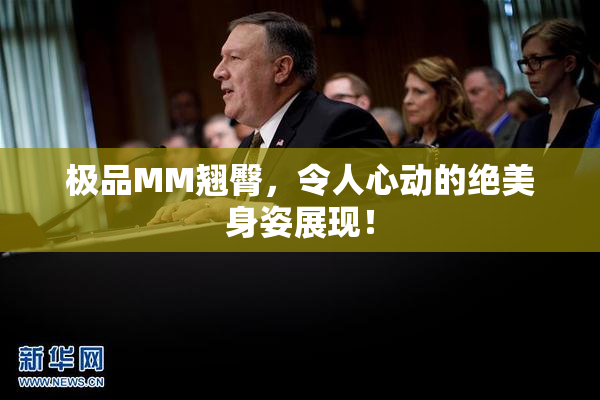 极品MM翘臀，令人心动的绝美身姿展现！