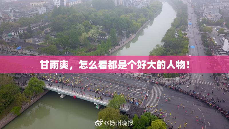 甘雨爽，怎么看都是个好大的人物！