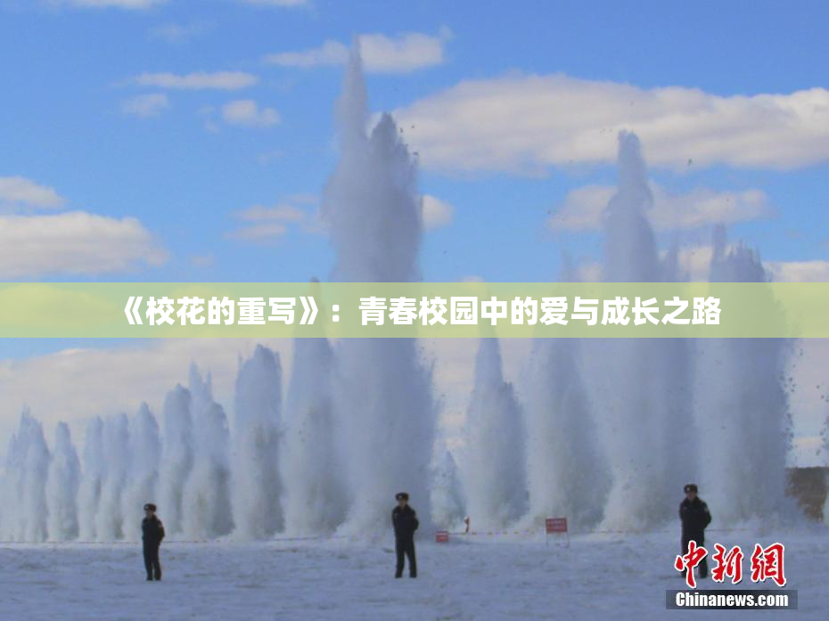 《校花的重写》：青春校园中的爱与成长之路