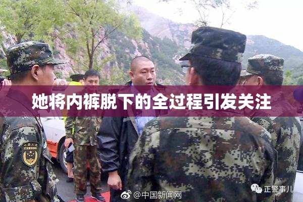 她将内裤脱下的全过程引发关注