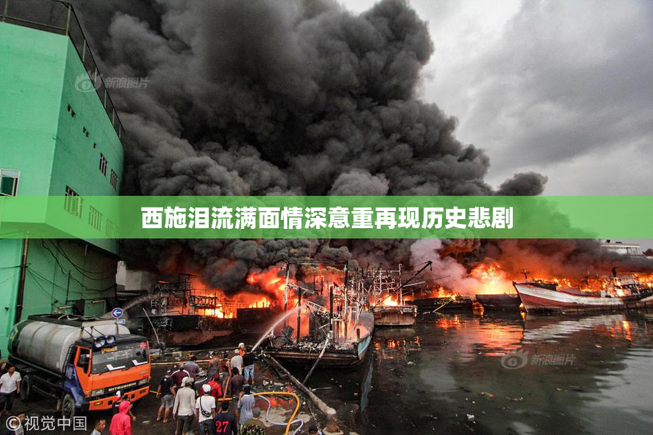 西施泪流满面情深意重再现历史悲剧