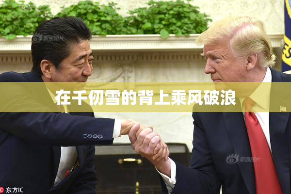 在千仞雪的背上乘风破浪