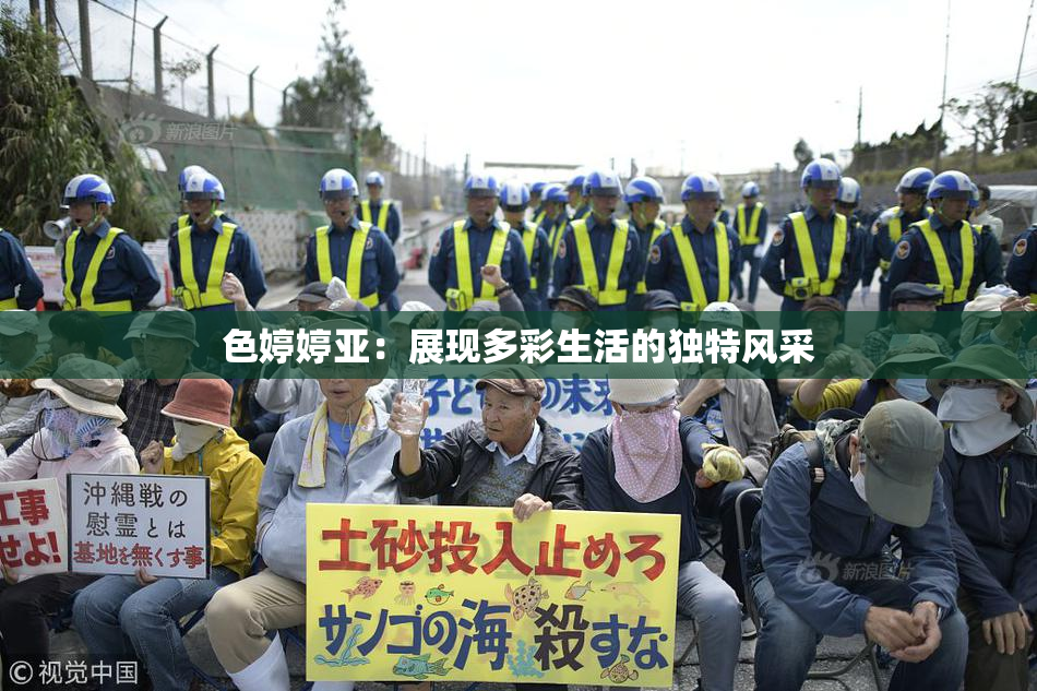 色婷婷亚：展现多彩生活的独特风采