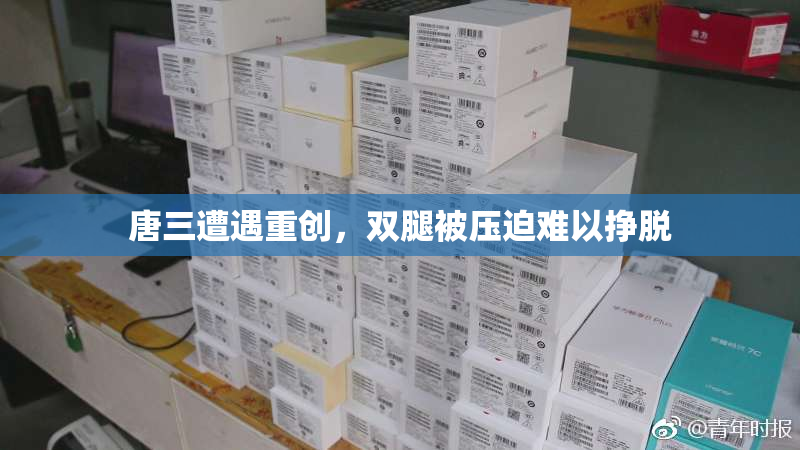 唐三遭遇重创，双腿被压迫难以挣脱