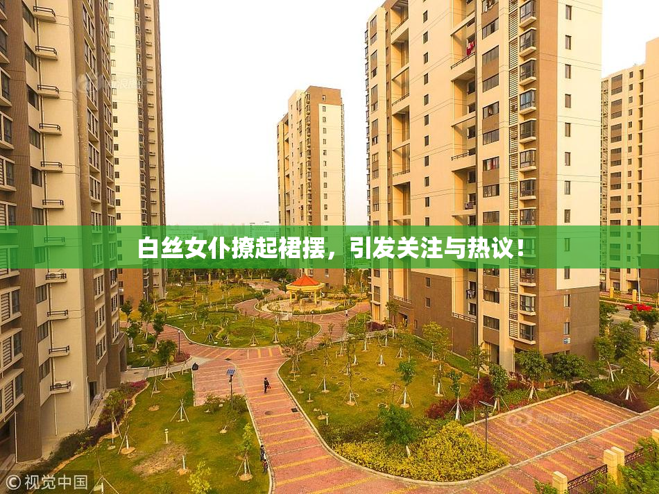 白丝女仆撩起裙摆，引发关注与热议！
