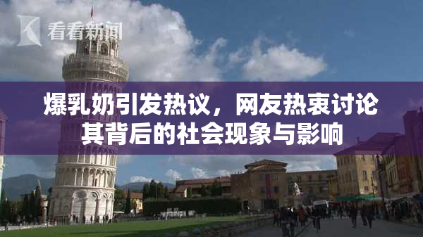 爆乳奶引发热议，网友热衷讨论其背后的社会现象与影响