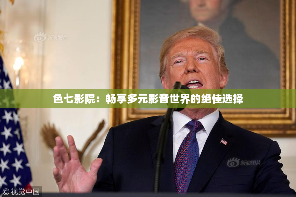 色七影院：畅享多元影音世界的绝佳选择