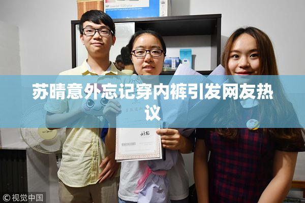 苏晴意外忘记穿内裤引发网友热议