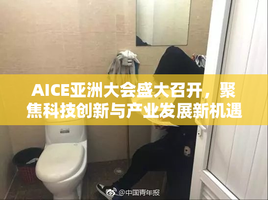 AICE亚洲大会盛大召开，聚焦科技创新与产业发展新机遇