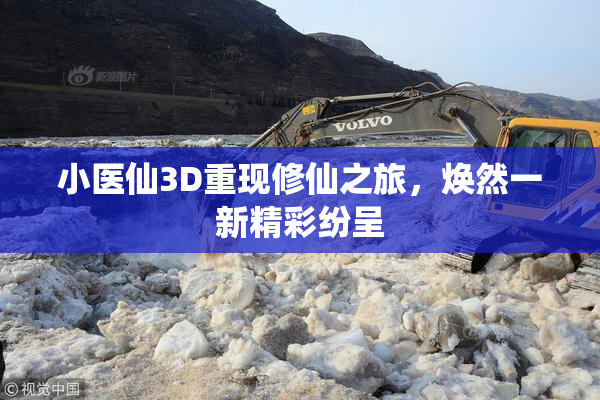 小医仙3D重现修仙之旅，焕然一新精彩纷呈