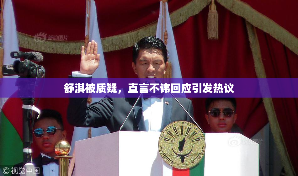 舒淇被质疑，直言不讳回应引发热议