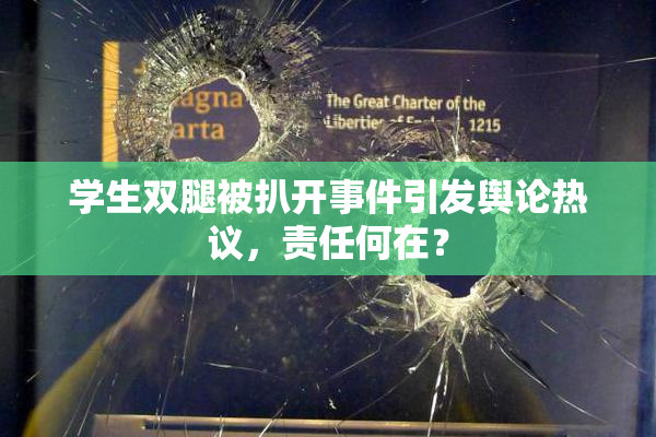 学生双腿被扒开事件引发舆论热议，责任何在？