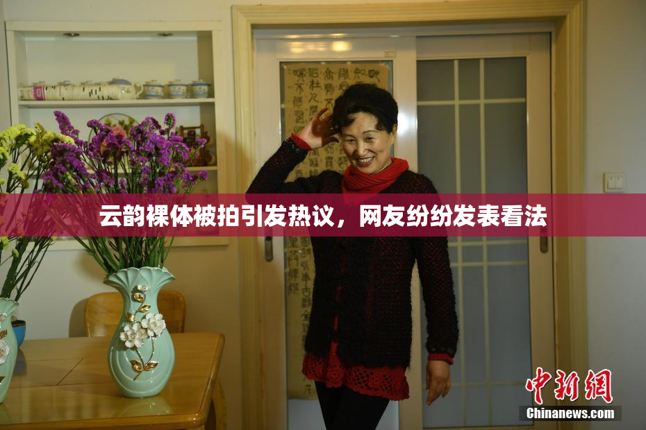 云韵裸体被拍引发热议，网友纷纷发表看法