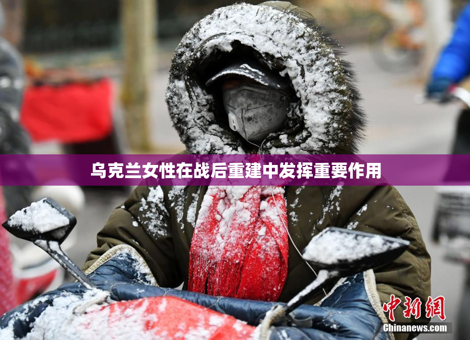 乌克兰女性在战后重建中发挥重要作用