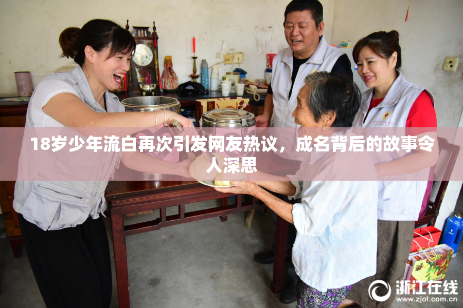 18岁少年流白再次引发网友热议，成名背后的故事令人深思