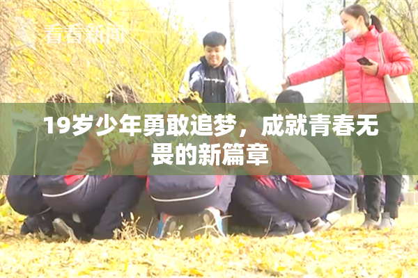 19岁少年勇敢追梦，成就青春无畏的新篇章
