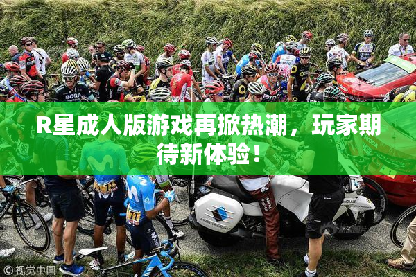 R星成人版游戏再掀热潮，玩家期待新体验！