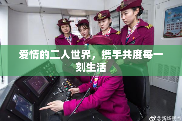 爱情的二人世界，携手共度每一刻生活