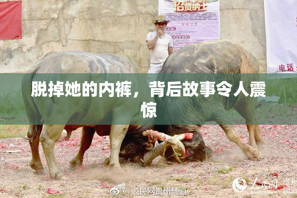 脱掉她的内裤，背后故事令人震惊