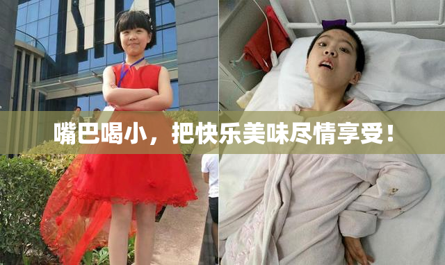 嘴巴喝小，把快乐美味尽情享受！
