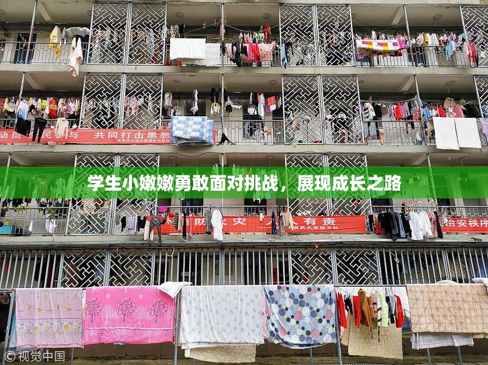 学生小嫩嫩勇敢面对挑战，展现成长之路