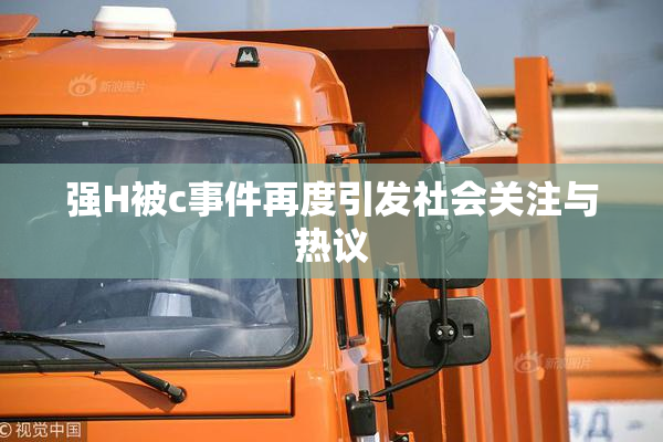 强H被c事件再度引发社会关注与热议