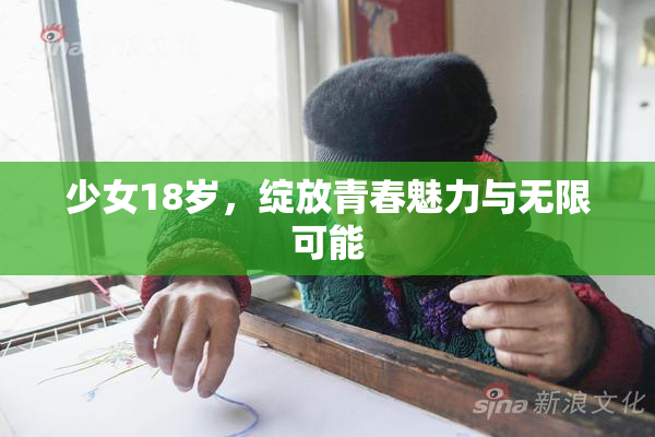 少女18岁，绽放青春魅力与无限可能