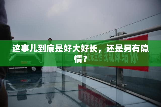 这事儿到底是好大好长，还是另有隐情？
