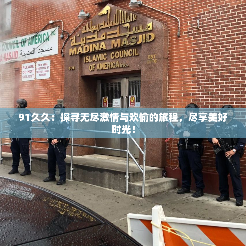 91久久：探寻无尽激情与欢愉的旅程，尽享美好时光！