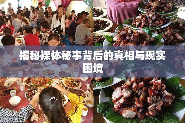 揭秘裸体秘事背后的真相与现实困境