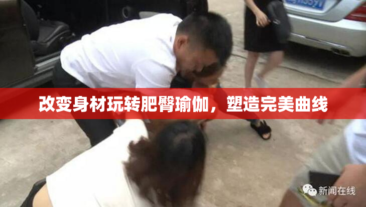 改变身材玩转肥臀瑜伽，塑造完美曲线