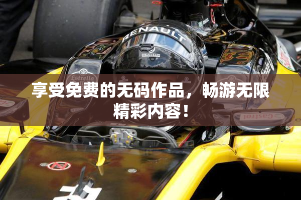 享受免费的无码作品，畅游无限精彩内容！