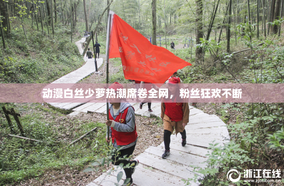 动漫白丝少萝热潮席卷全网，粉丝狂欢不断