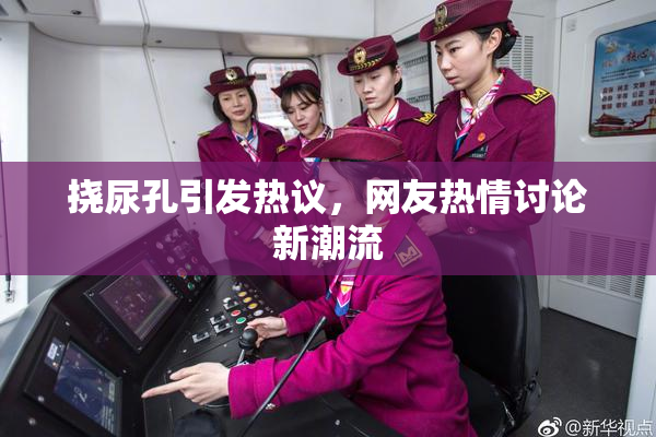 挠尿孔引发热议，网友热情讨论新潮流