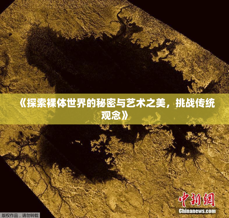 《探索裸体世界的秘密与艺术之美，挑战传统观念》
