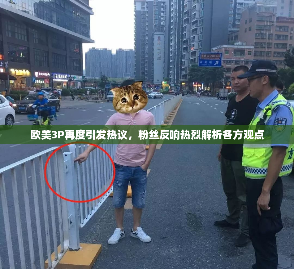 欧美3P再度引发热议，粉丝反响热烈解析各方观点