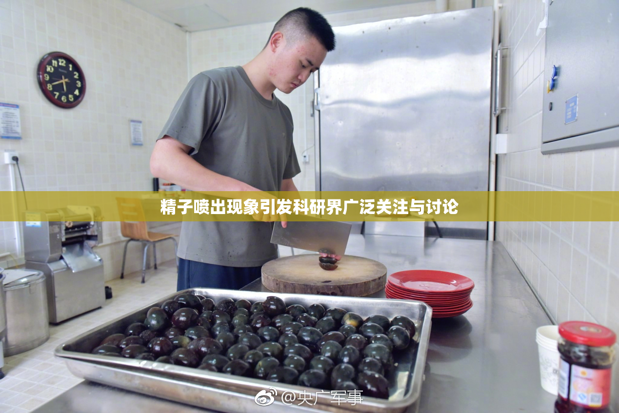 精子喷出现象引发科研界广泛关注与讨论