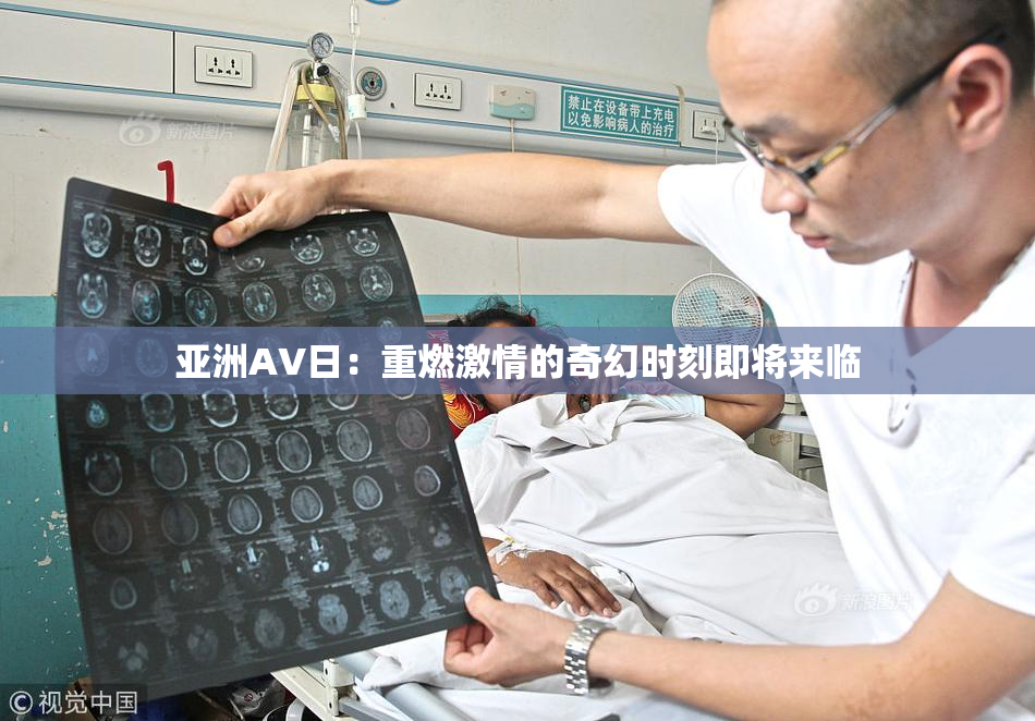 亚洲AV日：重燃激情的奇幻时刻即将来临