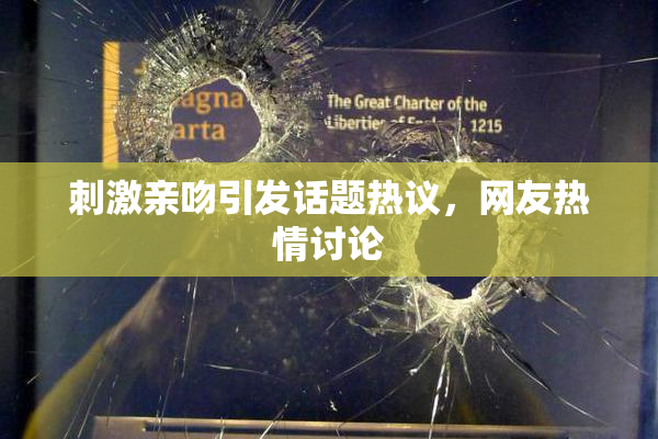 刺激亲吻引发话题热议，网友热情讨论