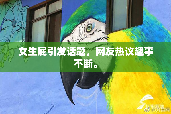 女生屁引发话题，网友热议趣事不断。